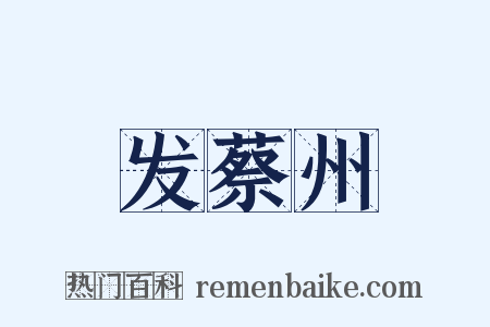 发蔡州是什么意思的图片